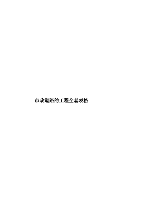 市政道路的工程全套表格样本