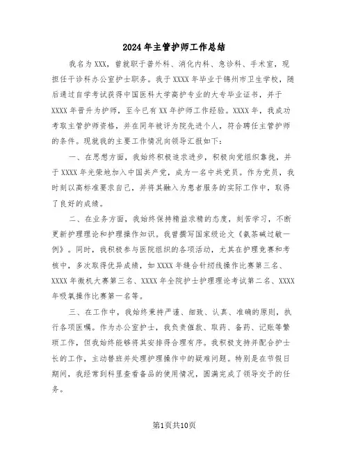 2024年主管护师工作总结（六篇）