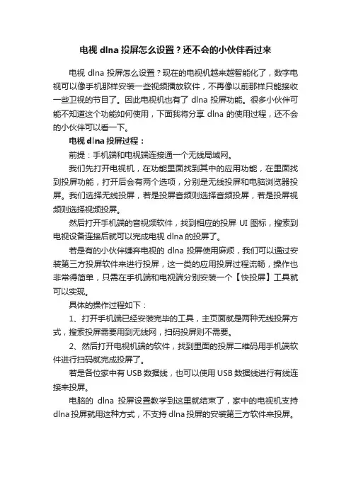 电视dlna投屏怎么设置？还不会的小伙伴看过来