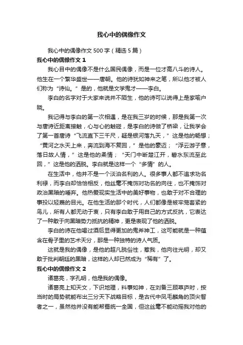 我心中的偶像作文500字（精选5篇）