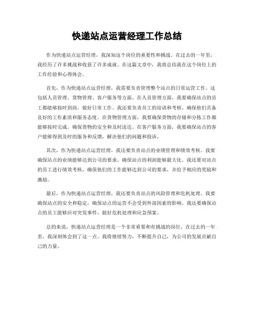 快递站点运营经理工作总结