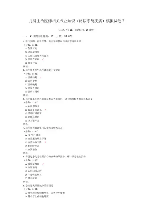 儿科主治医师相关专业知识(泌尿系统疾病)模拟试卷7 (1)