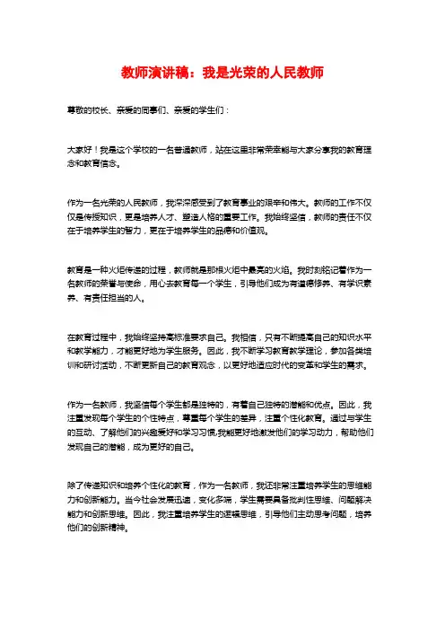 教师演讲稿：我是光荣的人民教师