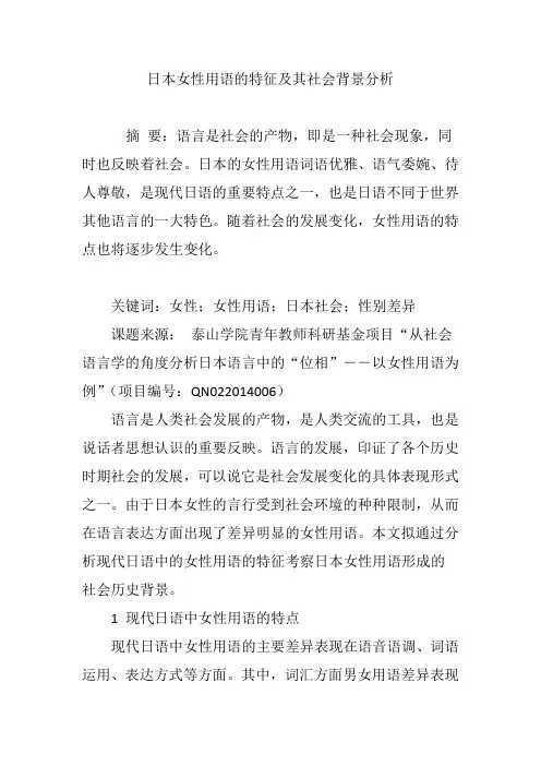 日本女性用语的特征及其社会背景分析