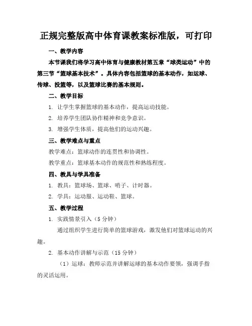 正规完整版高中体育课教案标准版,可打印