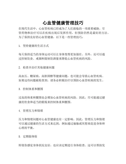 心血管健康管理技巧