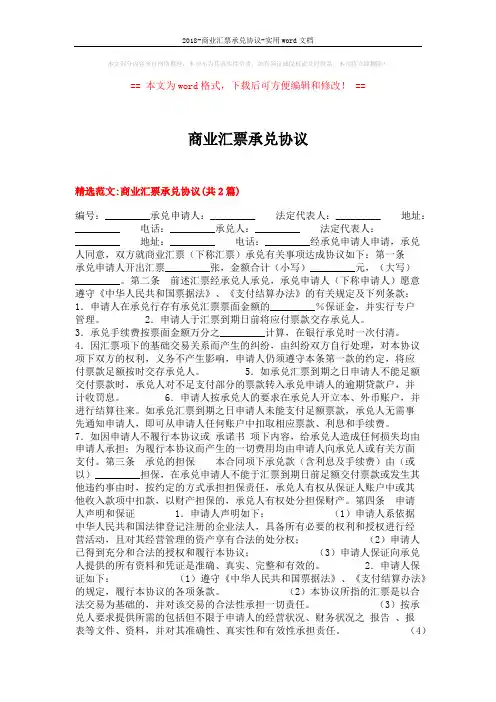 2018-商业汇票承兑协议-实用word文档 (4页)