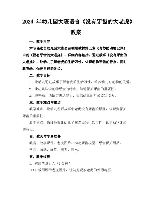 2024年幼儿园大班语言《没有牙齿的大老虎》教案