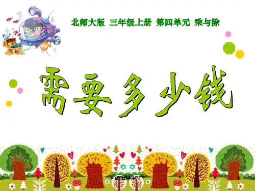 新版北师大三年级数学上册需要多少钱1ppt课件