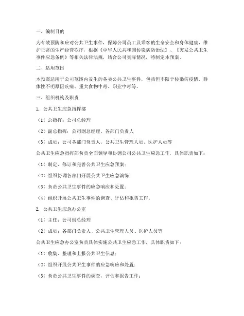 公交公司公共卫生应急预案