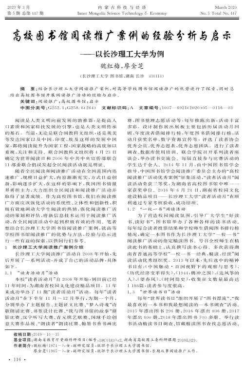 高校图书馆阅读推广案例的经验分析与启示——以长沙理工大学为例