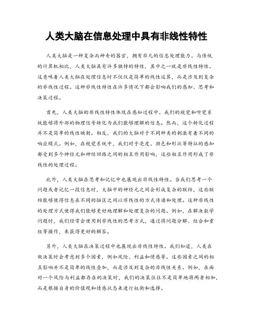 人类大脑在信息处理中具有非线性特性