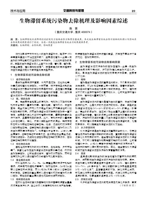 生物滞留系统污染物去除机理及影响因素综述