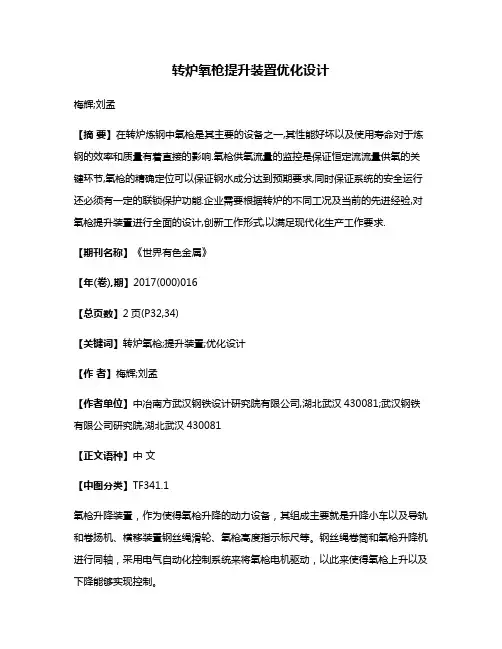 转炉氧枪提升装置优化设计