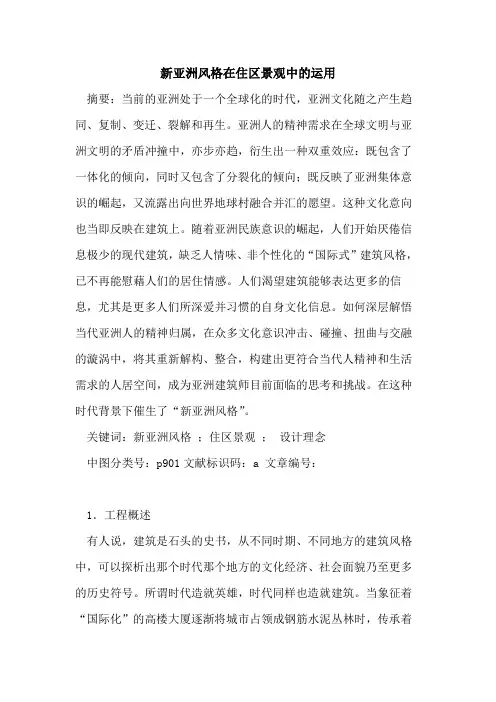 新亚洲风格在住区景观中运用