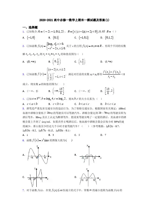 2020-2021高中必修一数学上期末一模试题及答案(1)