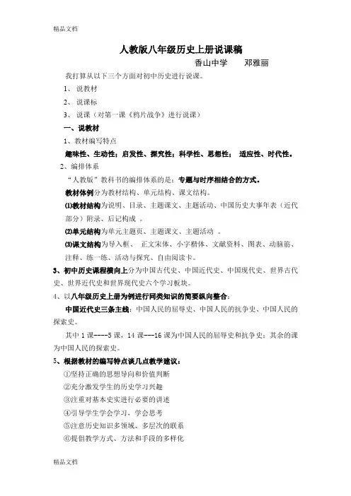 最新人教版八年级历史上册说课稿