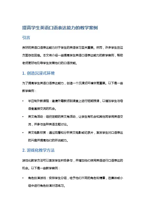 提高学生英语口语表达能力的教学案例