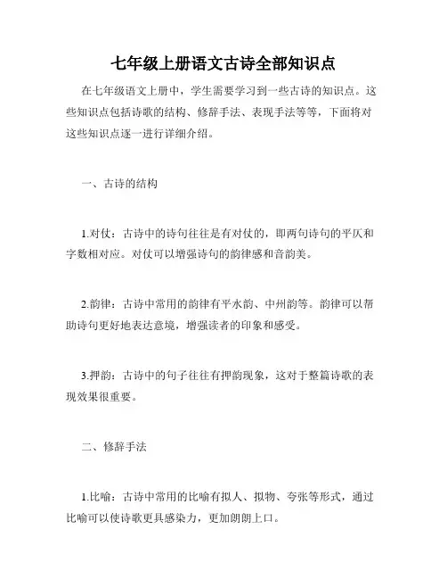 七年级上册语文古诗全部知识点