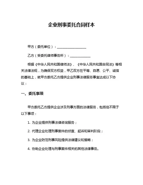 企业刑事委托合同样本