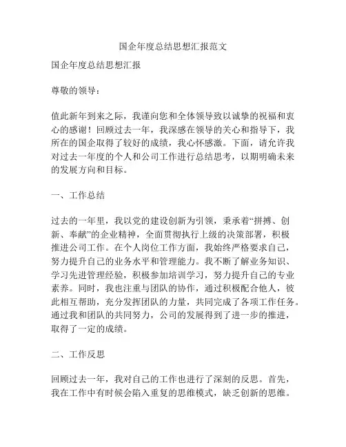 国企年度总结思想汇报范文