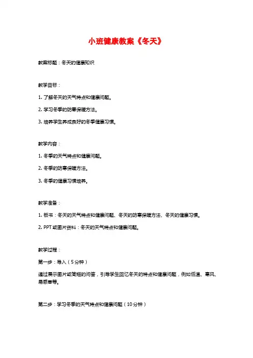 小班健康教案《冬天》