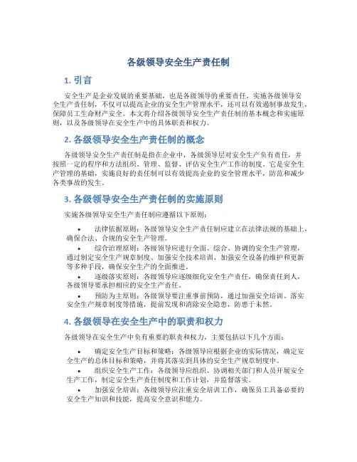 各级领导安全生产责任制