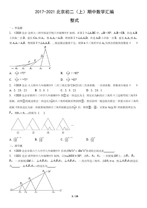 2017-2021年北京初二(上)期中数学试卷汇编：整式