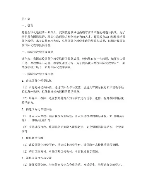 国际化教学实践报告总结(3篇)
