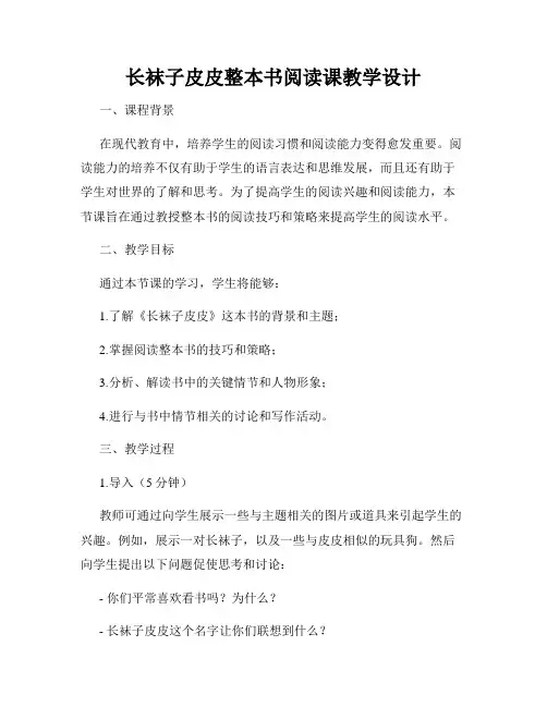 长袜子皮皮整本书阅读课教学设计