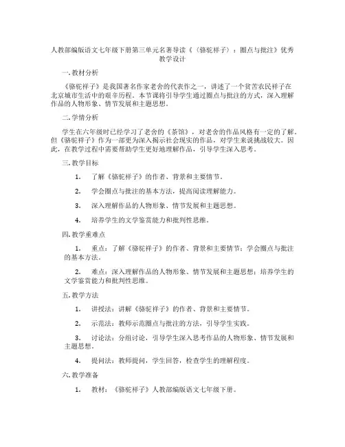 人教部编版语文七年级下册第三单元名著导读《〈骆驼祥子〉：圈点与批注》优秀教学设计