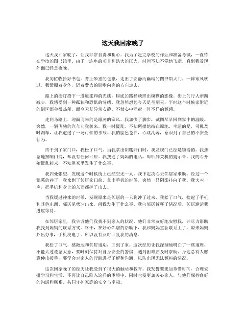 这天我回家晚了
