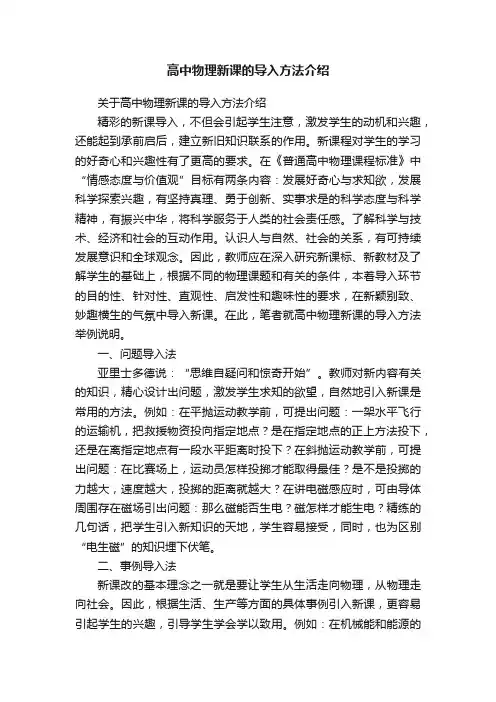 高中物理新课的导入方法介绍