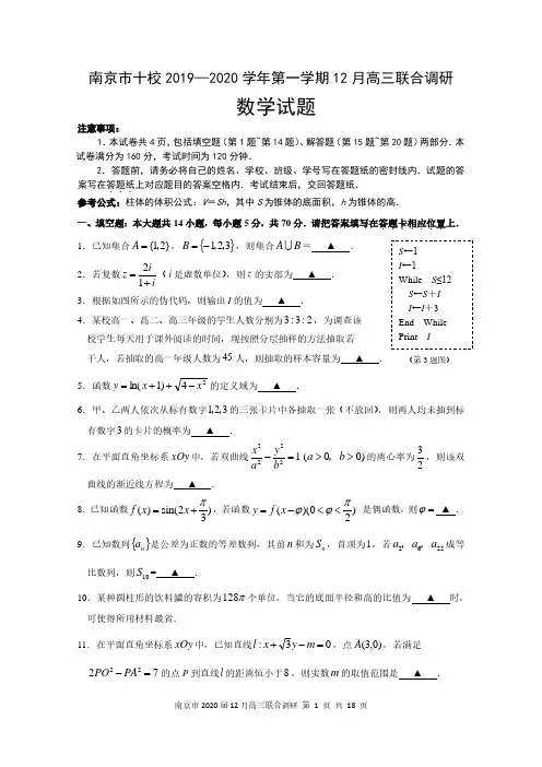 江苏省南京市十校2019—2020学年第一学期12月高三联合调研数学试题含附加题及答案