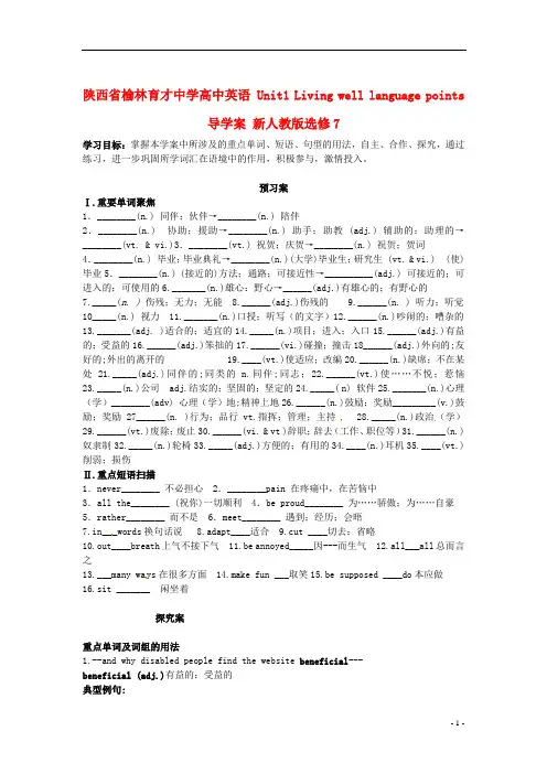 陕西省榆林育才中学高中英语 Unit1 Living well language points导学案 新人教版选修7