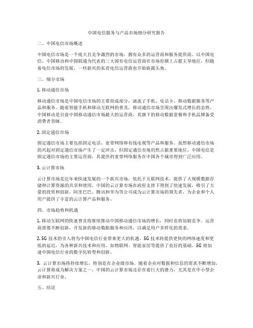中国电信服务与产品市场细分研究报告