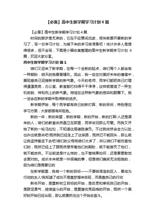 【必备】高中生新学期学习计划4篇