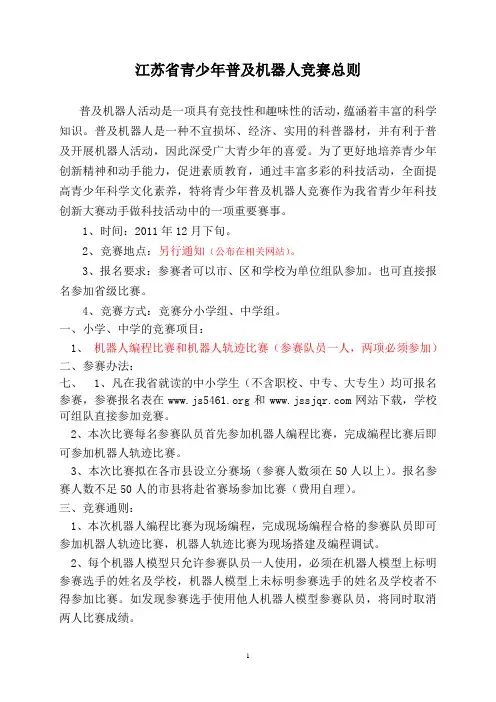 江苏省青少年普及机器人竞赛总则