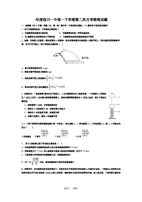 人教版高一下学期5月月考物理试题及答案解析 