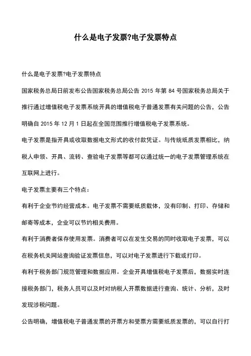 会计经验：什么是电子发票-电子发票特点