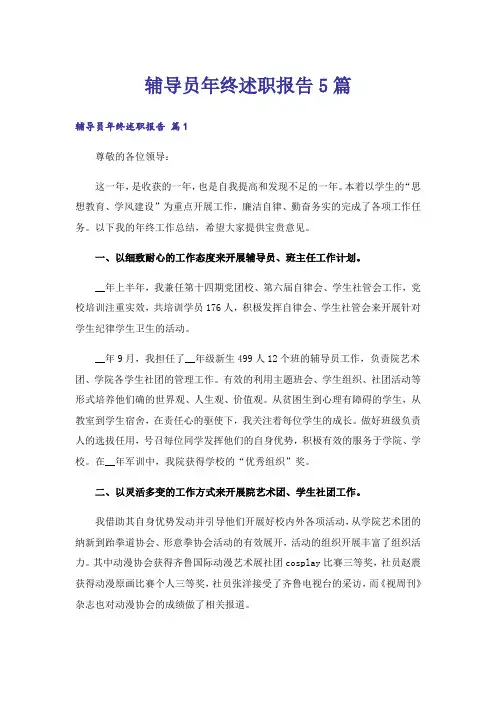 辅导员年终述职报告5篇