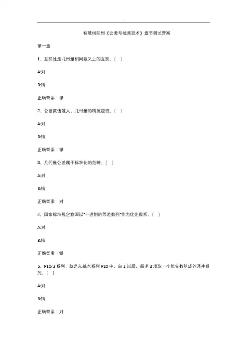 智慧树知到《公差与检测技术》章节测试答案