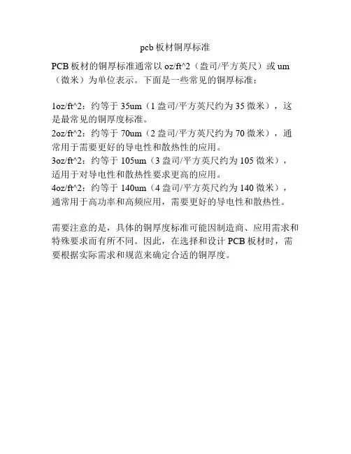 pcb板材铜厚标准