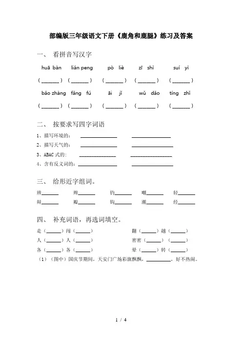 部编版三年级语文下册《鹿角和鹿腿》练习及答案