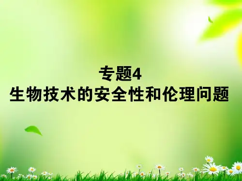 高考生物一轮复习 选修3.4生物技术的安全性和伦理问题课件 新课标