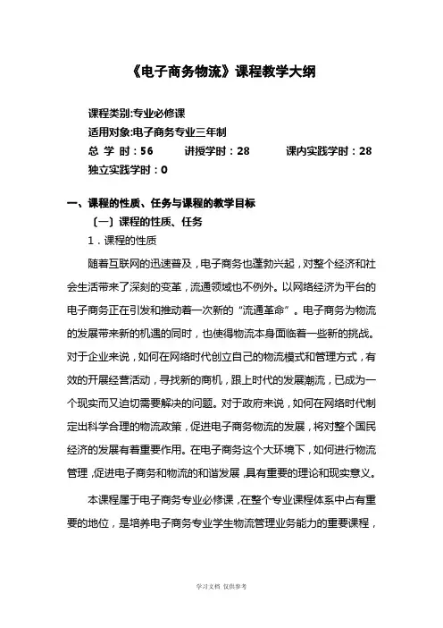 《电子商务物流》教学大纲