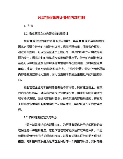 浅谈物业管理企业的内部控制