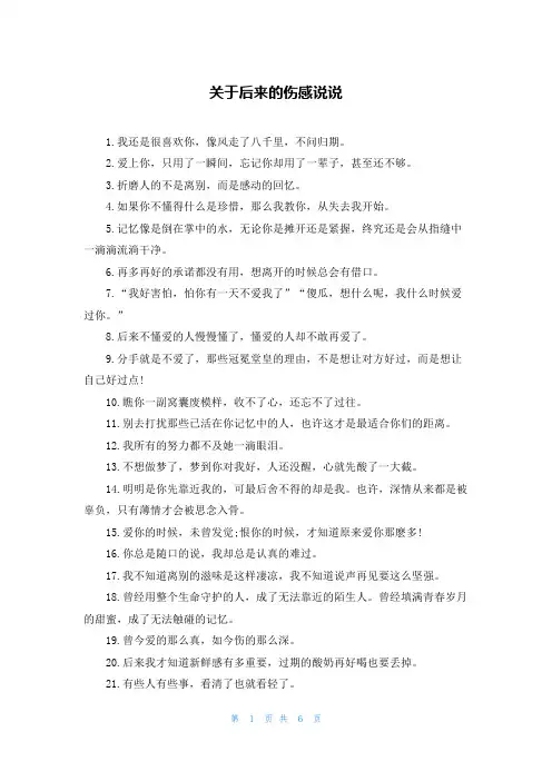 关于后来的伤感说说