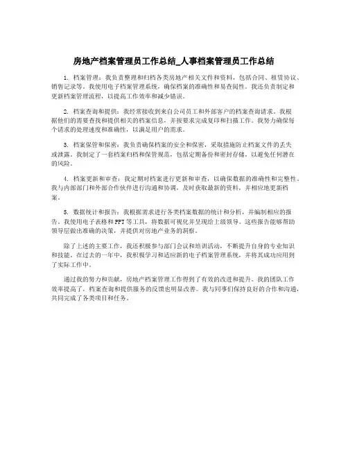 房地产档案管理员工作总结_人事档案管理员工作总结