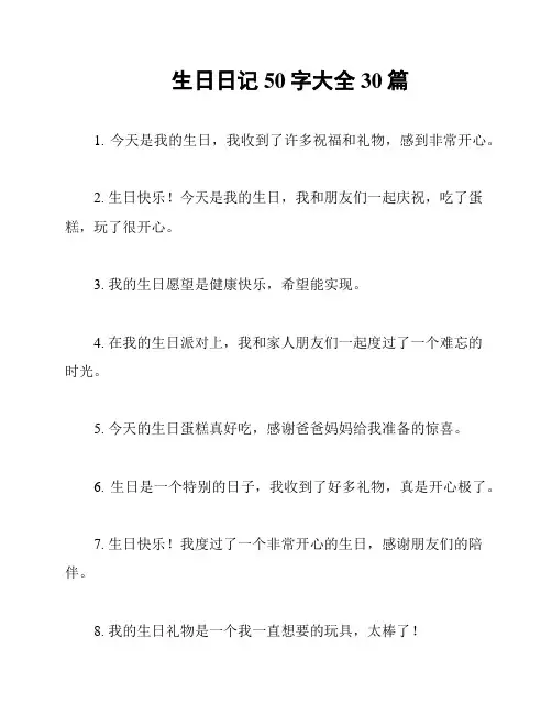 生日日记50字大全30篇